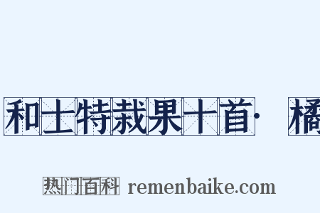 和士特栽果十首·橘是什么意思的图片